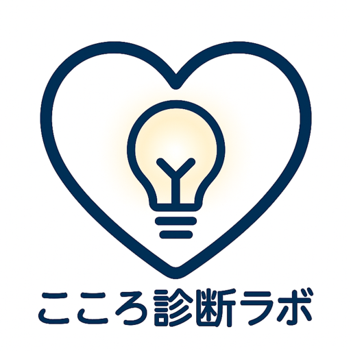 こころ診断ラボ